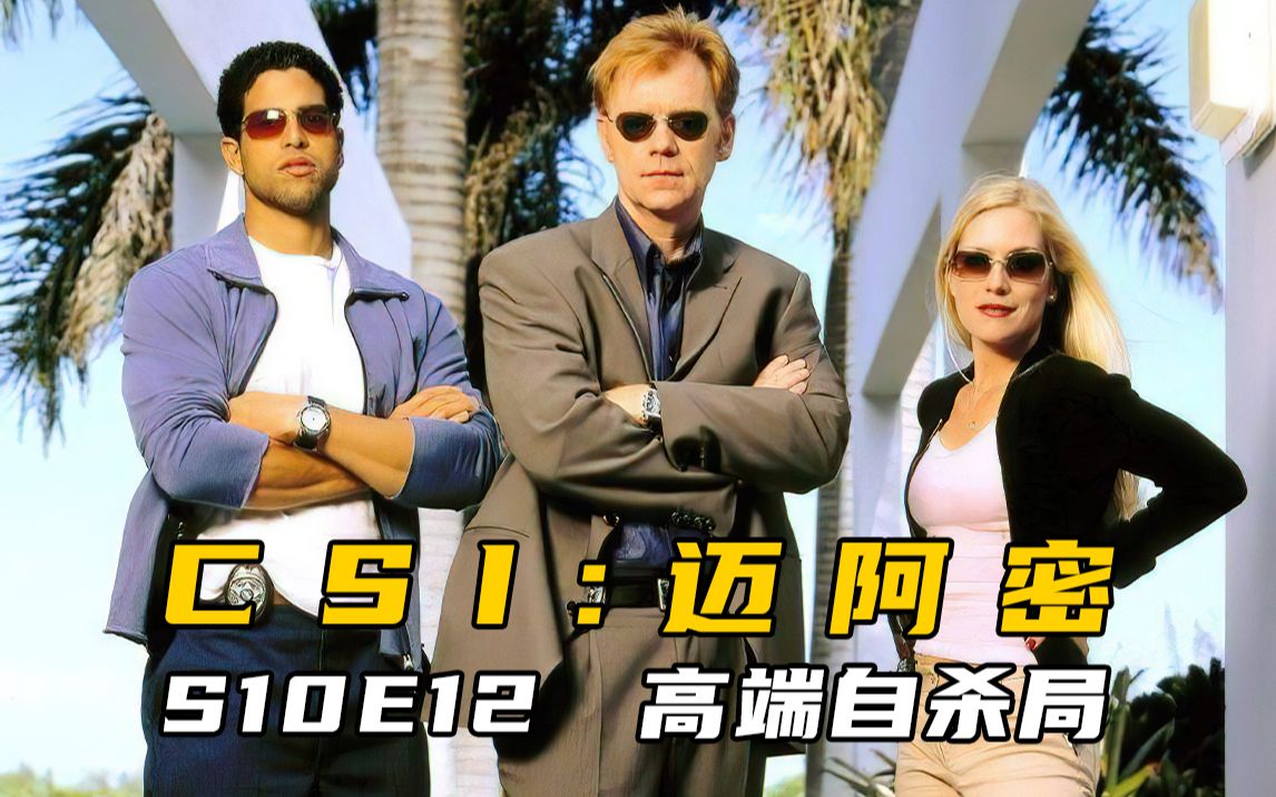 迈阿密的顶级富豪，正在楼顶晒太阳，结果被一枪爆头