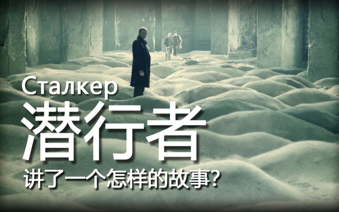 科幻电影天花板，塔可夫斯基的《潜行者》讲了一个怎样的故事？