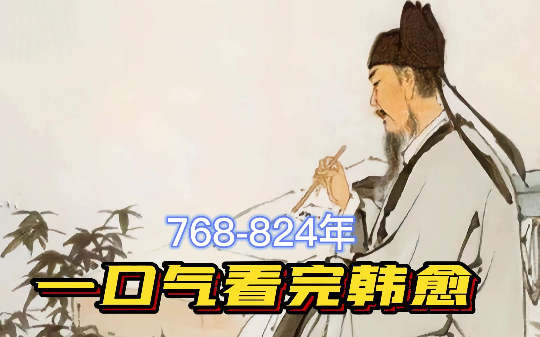 一口气看完韩愈，文坛领袖，硬刚皇帝，其实他是真的孤勇者