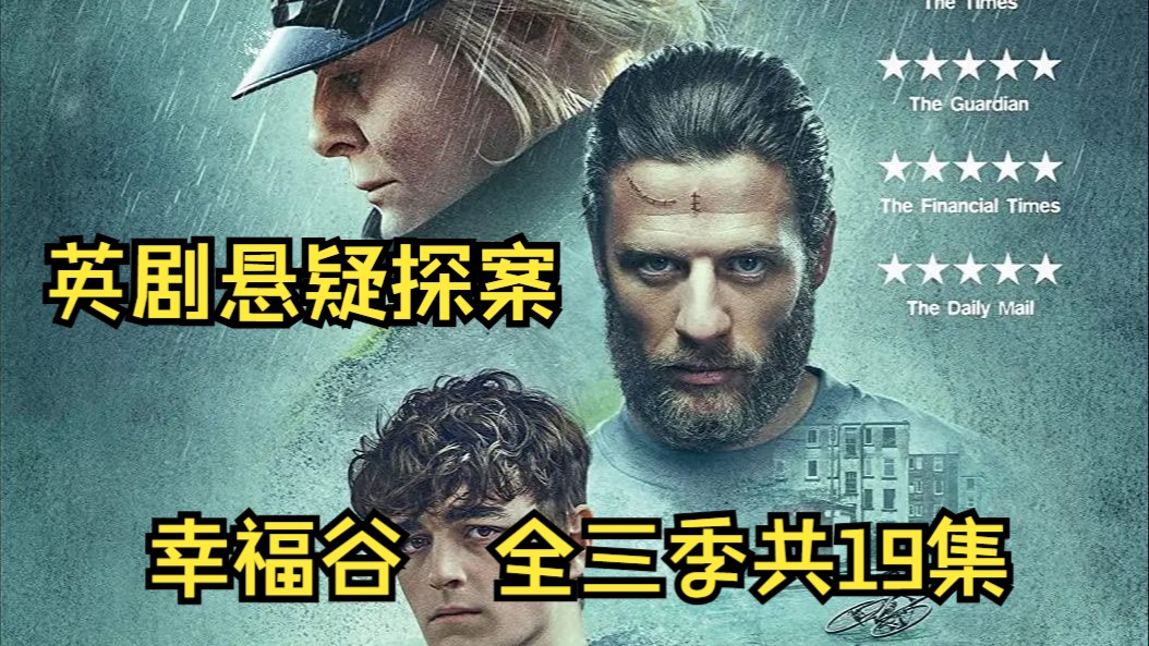 幸福谷【全三季 全19集】中英字幕【豆瓣8.9分英剧】