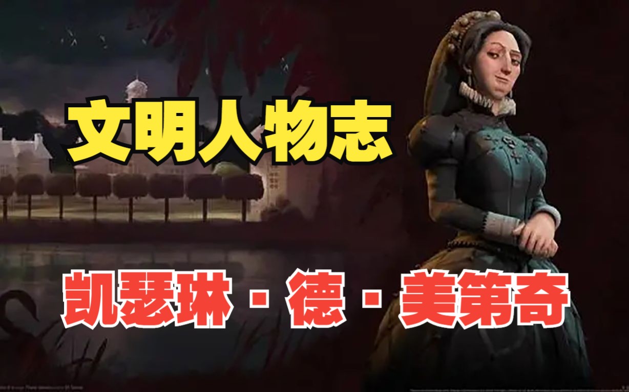 《文明人物志》——“凯瑟琳·德·美第奇”