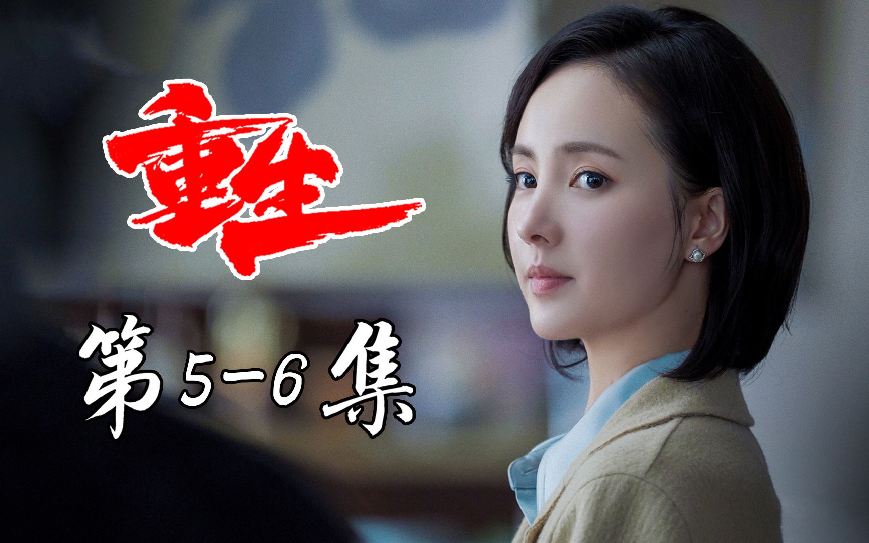 【重生05-06】：残忍迫害多名少女，重生第二支线梳理
