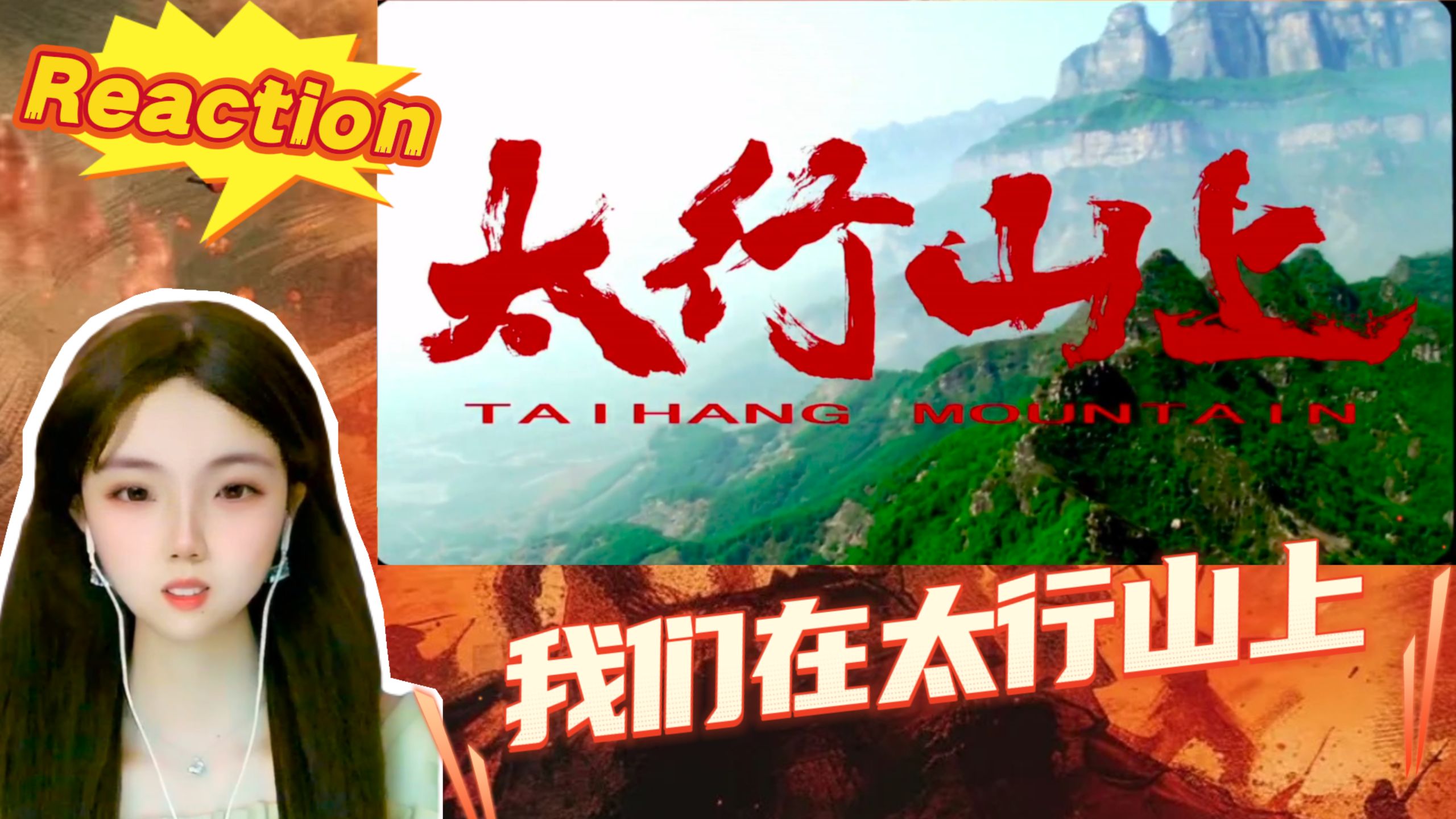 【电影|太行山上Reaction】抗日战争全面爆发 太行山地区成为八路军重要的抗日根据地！