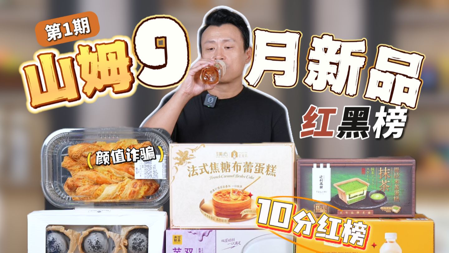 山姆9月新品实测，全是大雷！唯一10分红榜居然是它