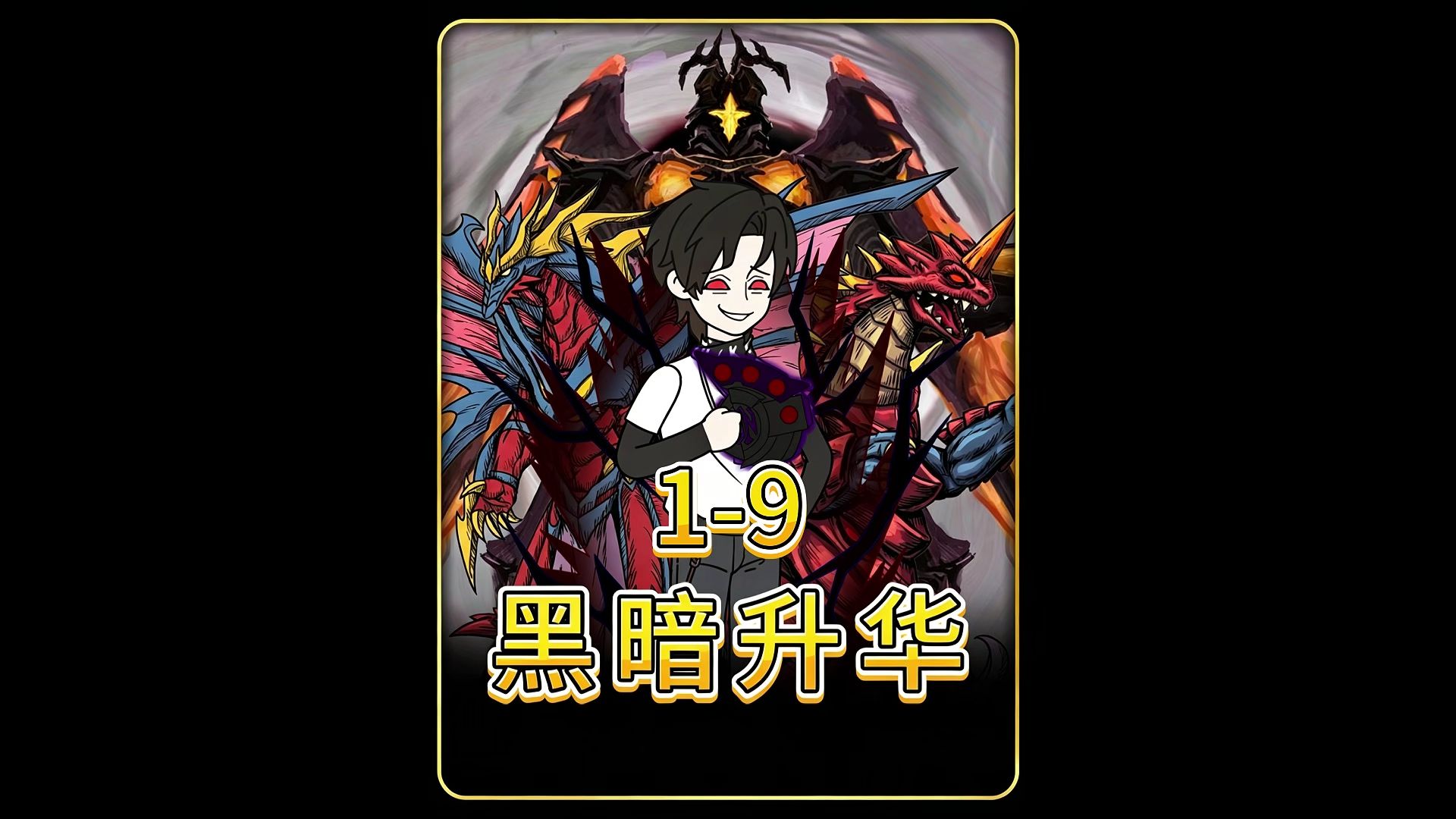 《黑暗升华》1-9合集  穿越奥特世界，觉醒怪兽训练家系统，初始怪兽就是王炸！