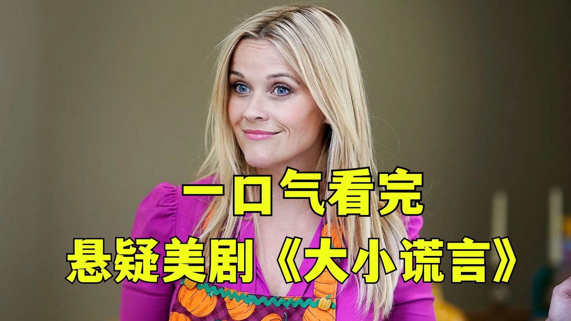 高分犯罪悬疑美剧《大小谎言》，惊天反转！全程高能不断！