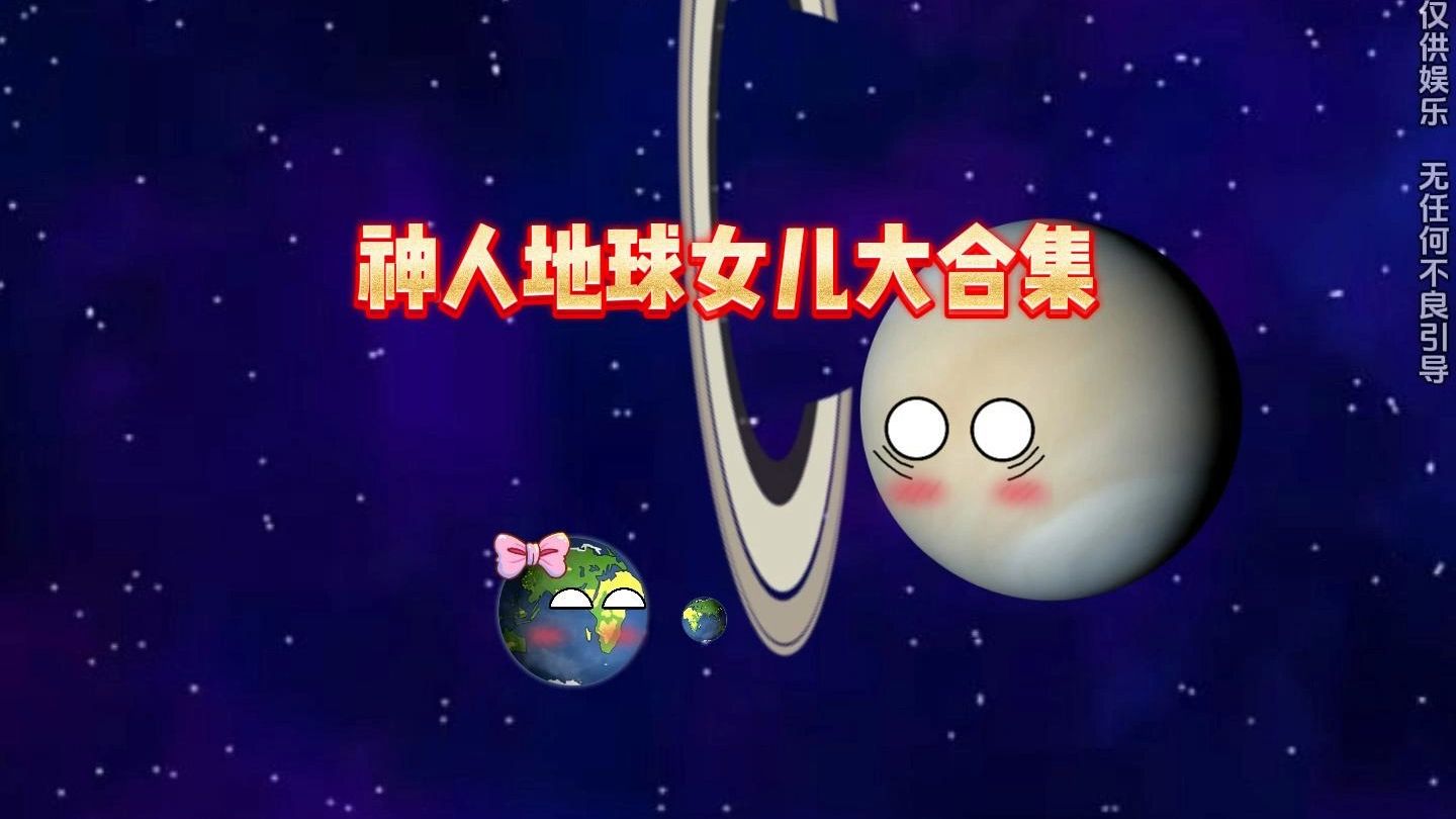 一口气看完神人地球女儿
