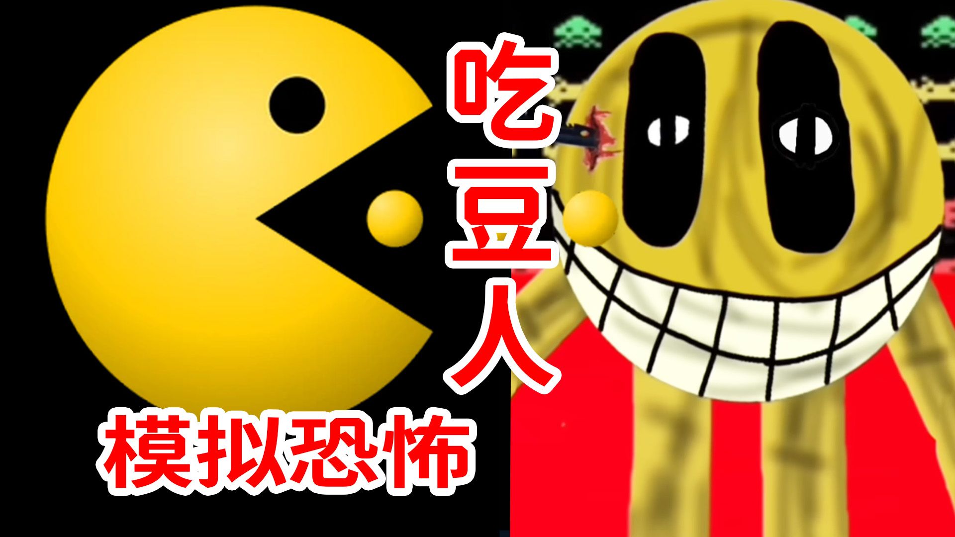 我从未见过如此癫狂的角色！火爆网络的吃豆人模拟恐怖！Pac-Man Analog Horror