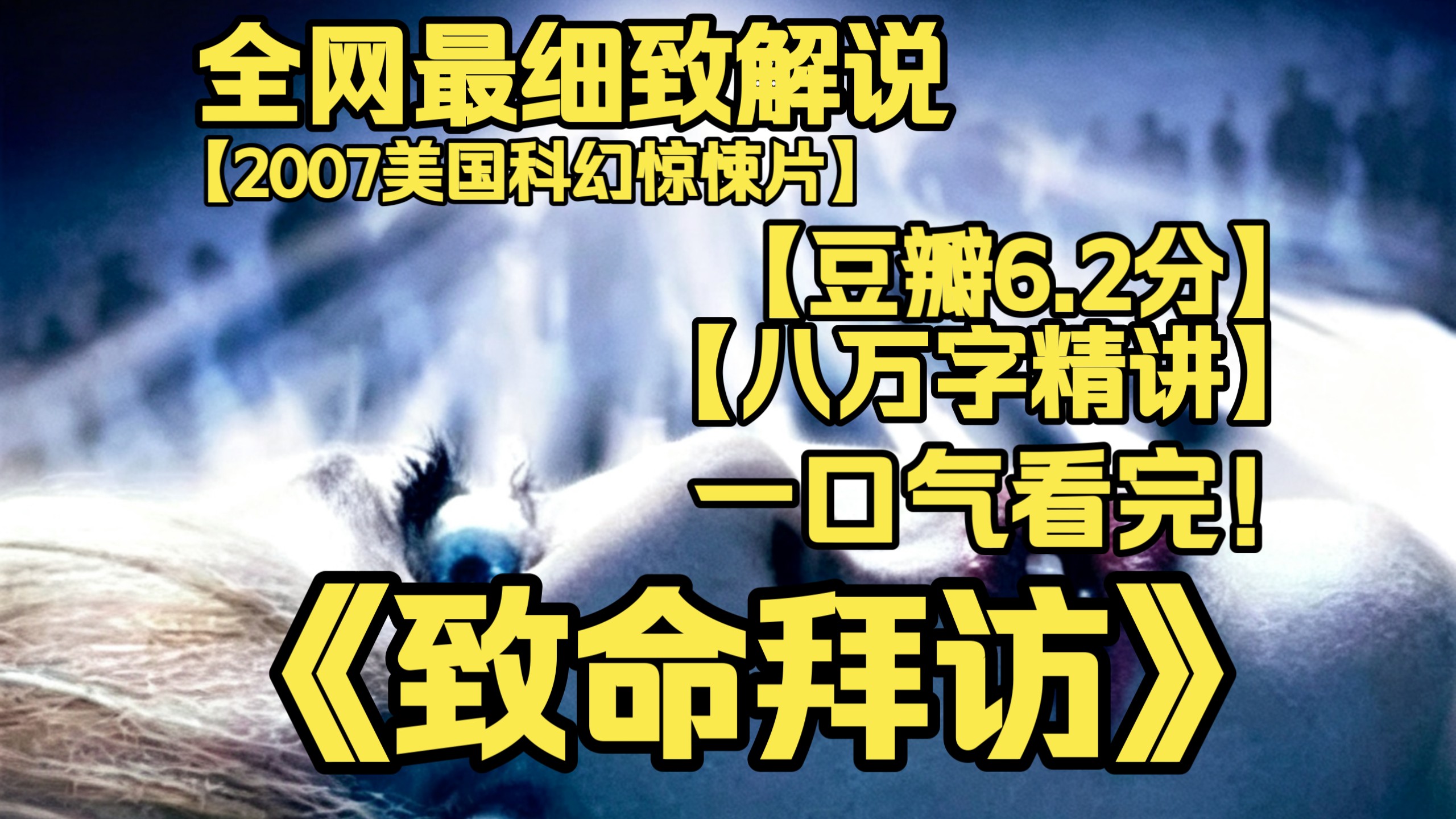 一口气看完4K画质神作《致命拜访》氛围感拉满的科幻惊悚片！外星孢子借睡眠侵占人类心智，世界逐渐沦为麻木傀儡，女主为保护孩子疯狂逃亡，危机层层笼罩全程紧绷。