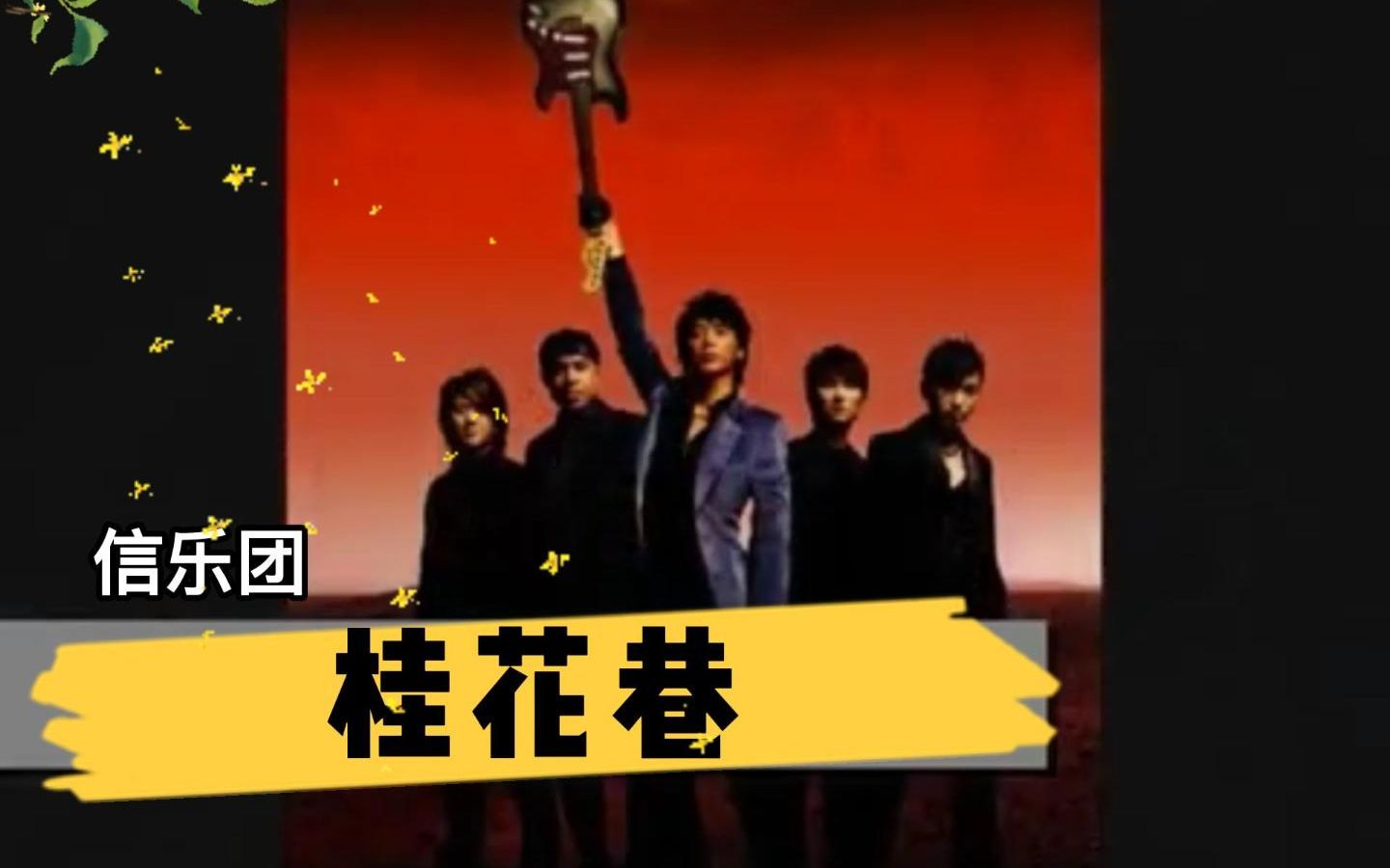 信乐团《桂花巷》温柔回忆 “往事何必回头看，甲伊当作梦一般”