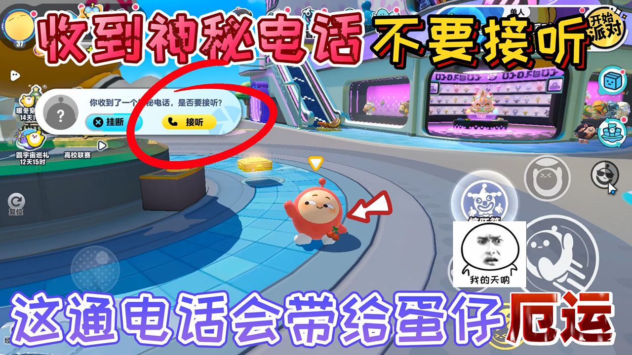 蛋仔派对：收到神秘电话“不要接听”这通电话会带给蛋仔厄运！
