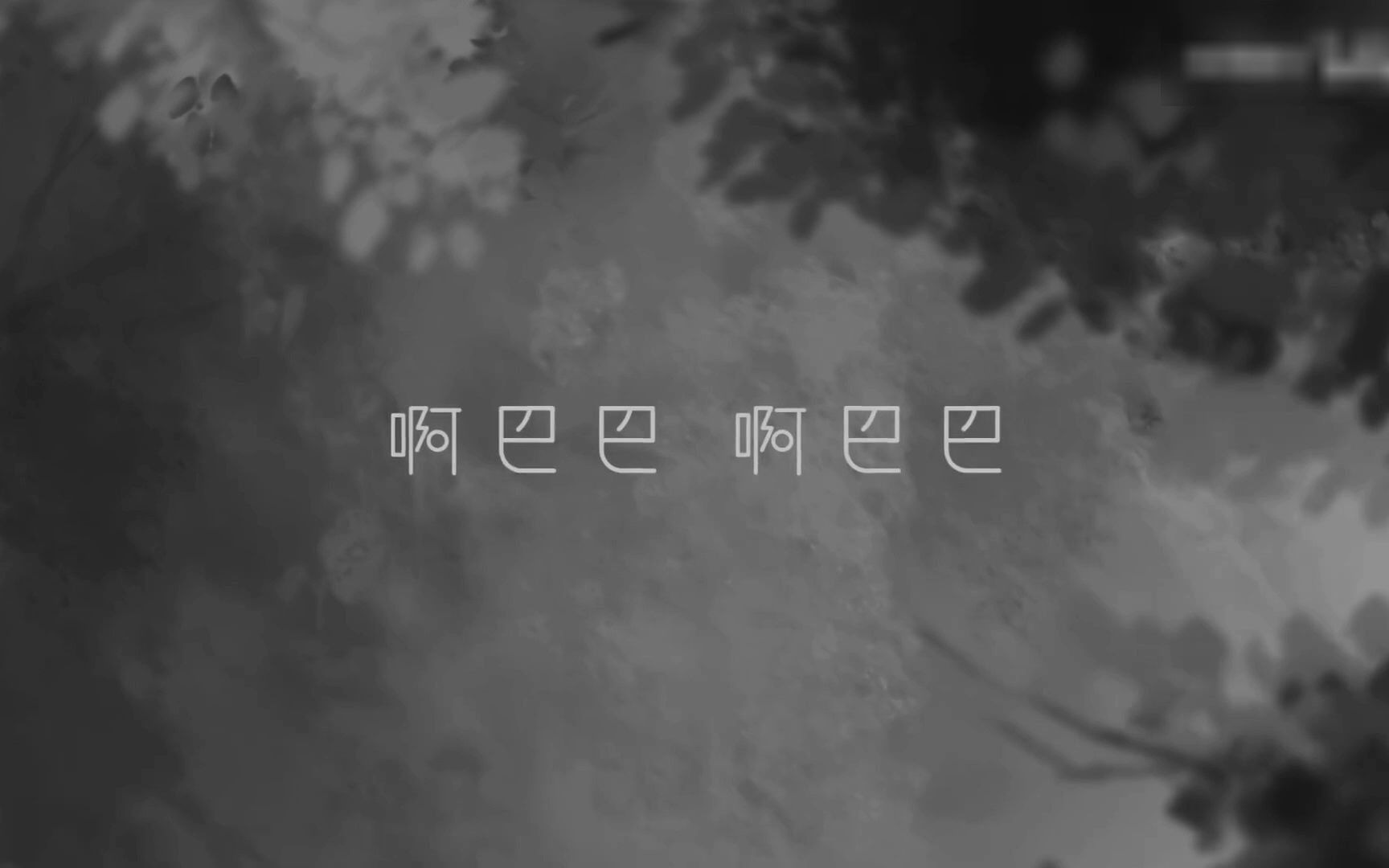 【笛子】雾里——姚六一