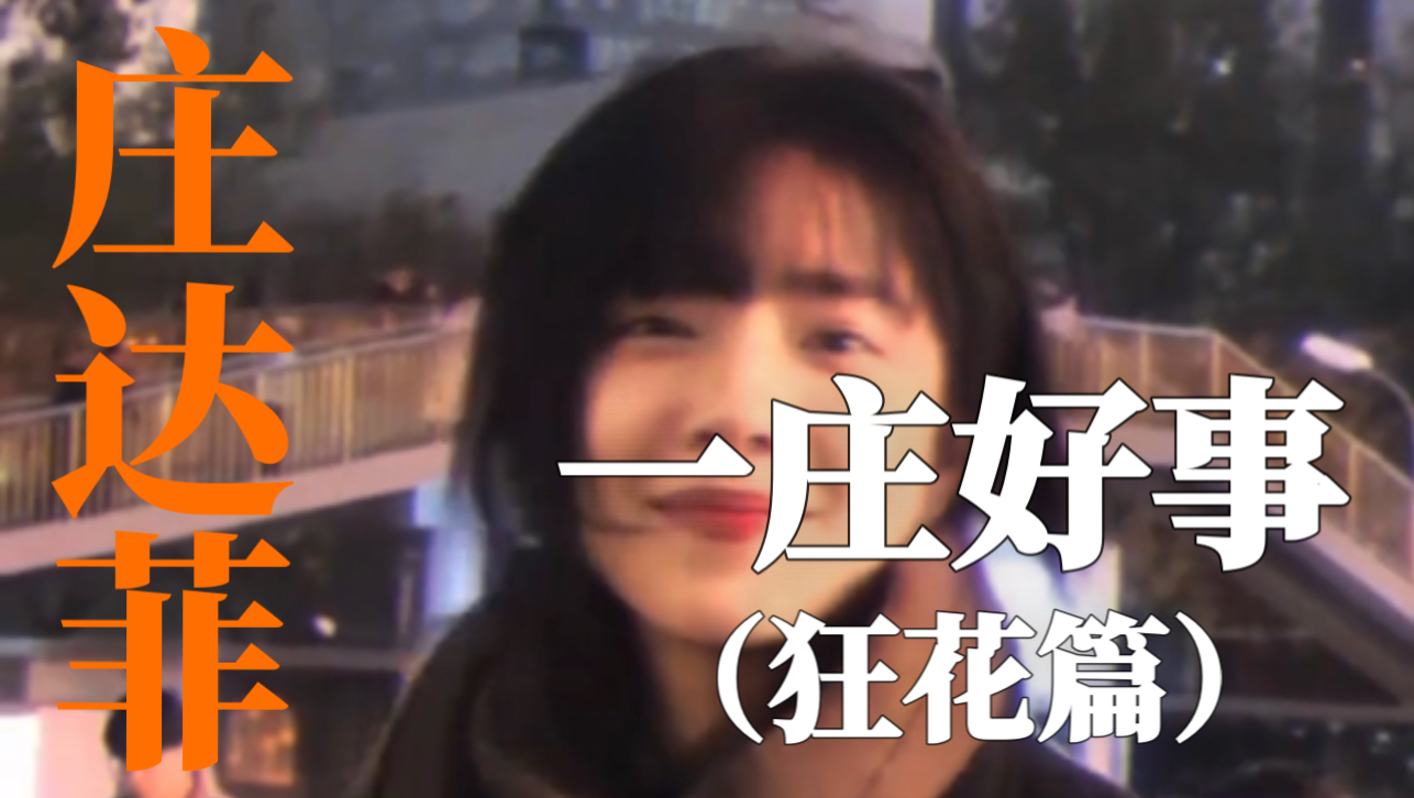 【加急】庄达菲reaction ：摇滚狂花，对抗路母女的和解与成长，以及520新电影推广曲！