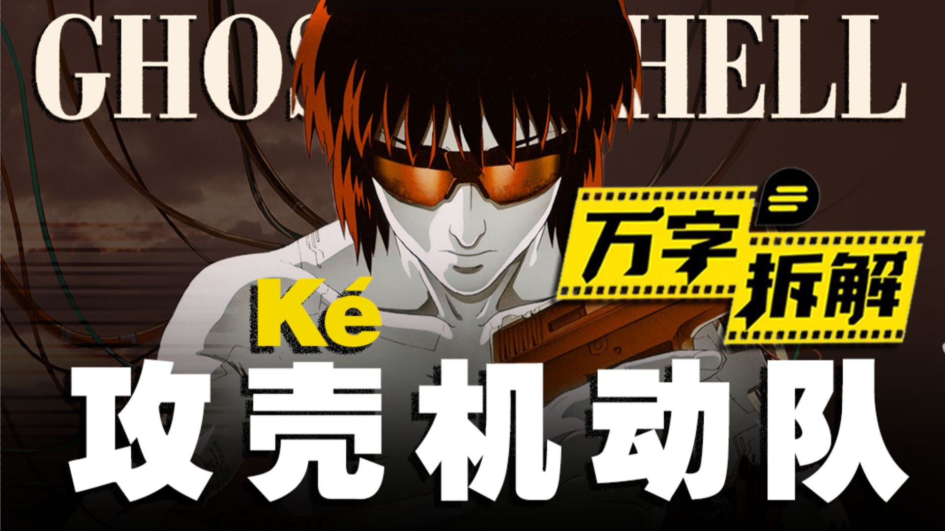 16万人打出9.1高分，30年前的赛博朋克神作！万字拆解《攻壳机动队》(ké)！