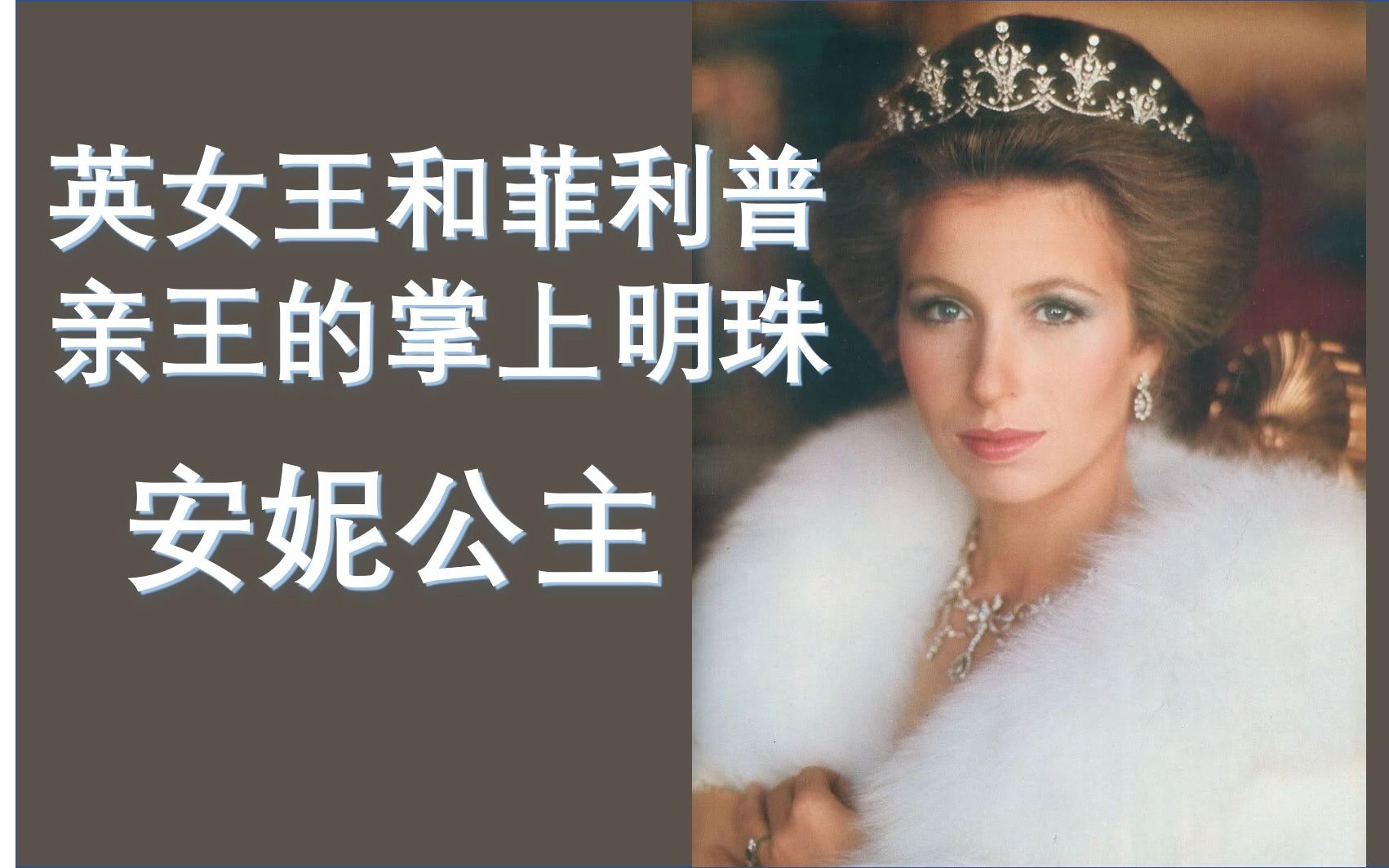 英国安妮公主，和查尔斯卡米拉陷入四角恋，70岁仍不退休，儿子来中国捞金？