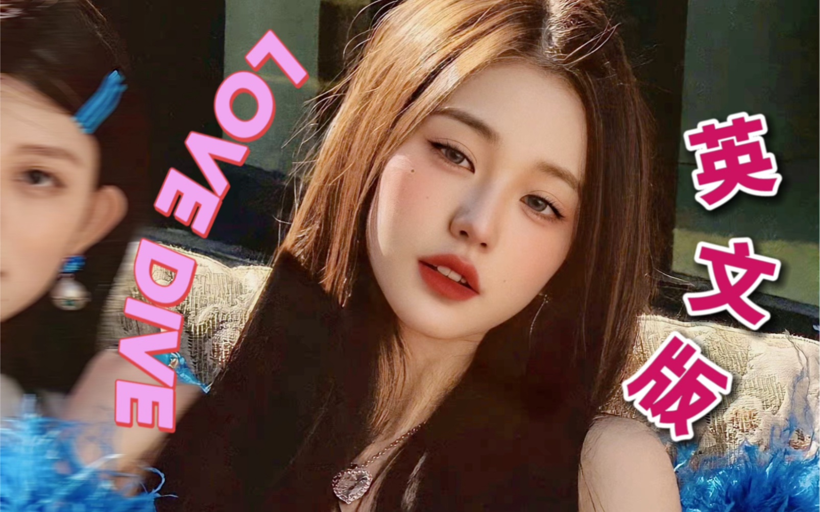 怎么不算美式甜心呢？LOVE DIVE英文版，放大辣妹自恋主义！