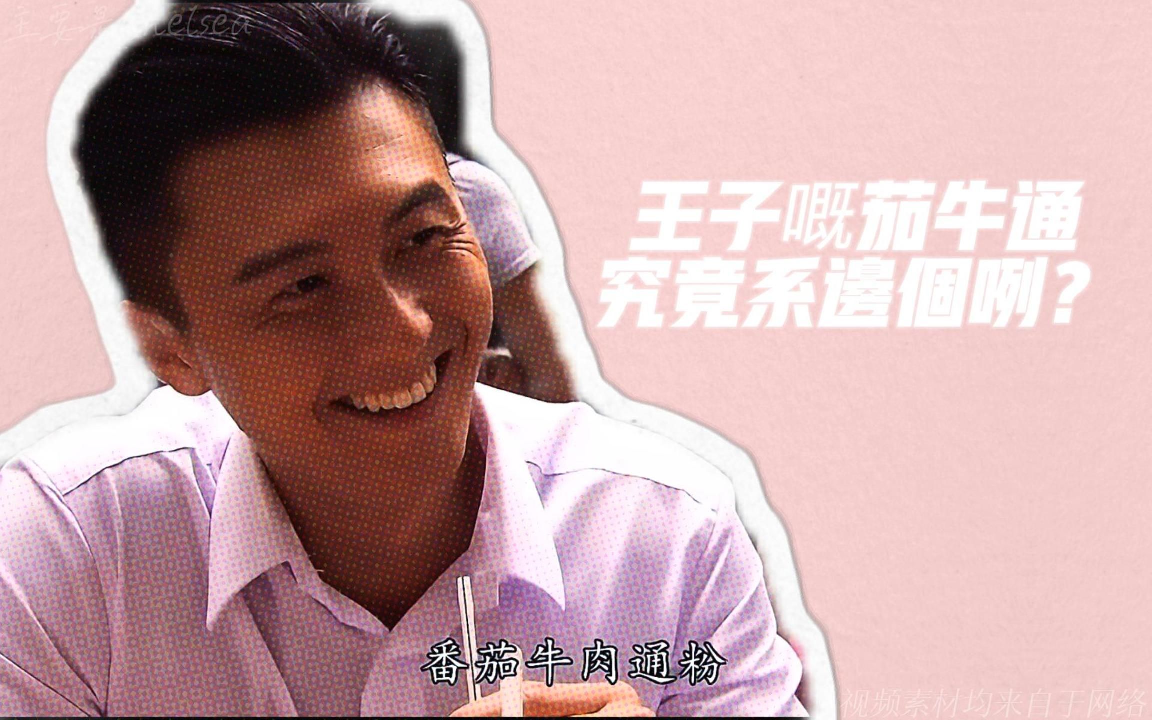 分析爱我请留言之王子的茄牛通究竟是谁？｜0909特别更新