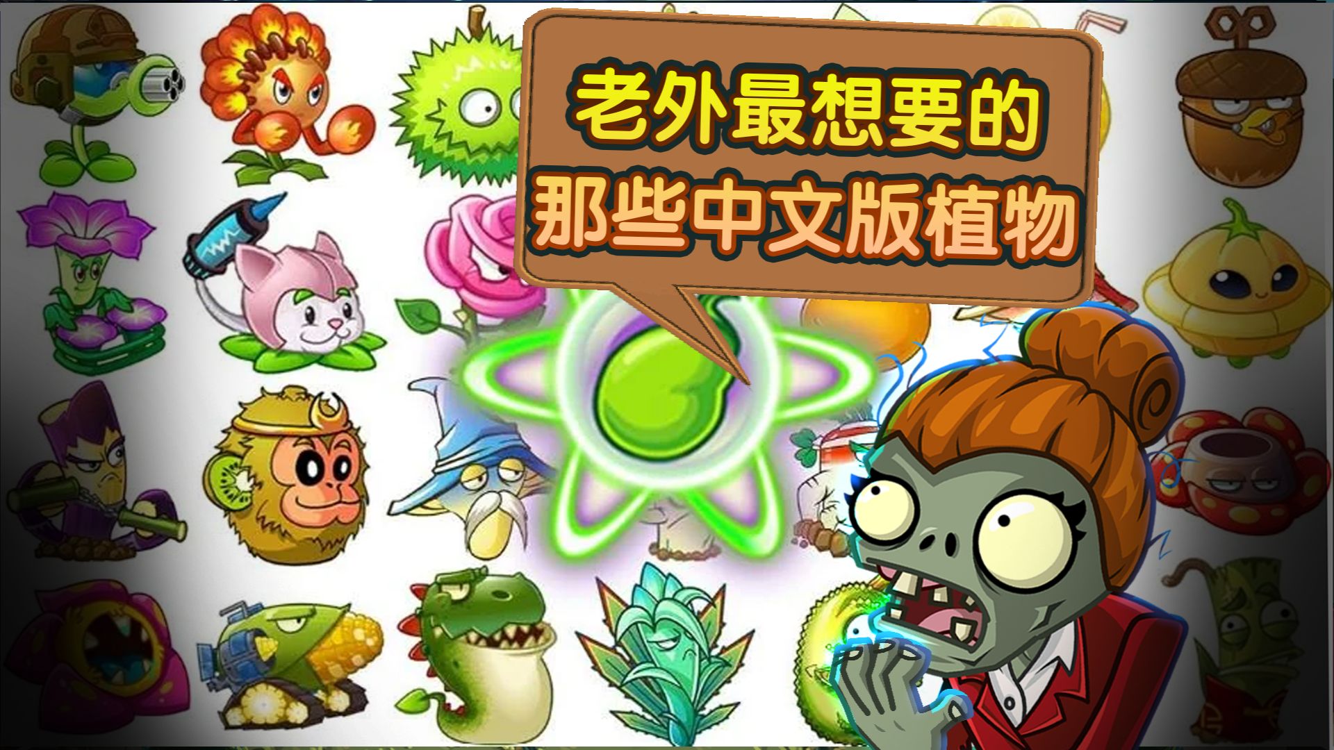 【pvz2中国版】老外最想要的那些植物
