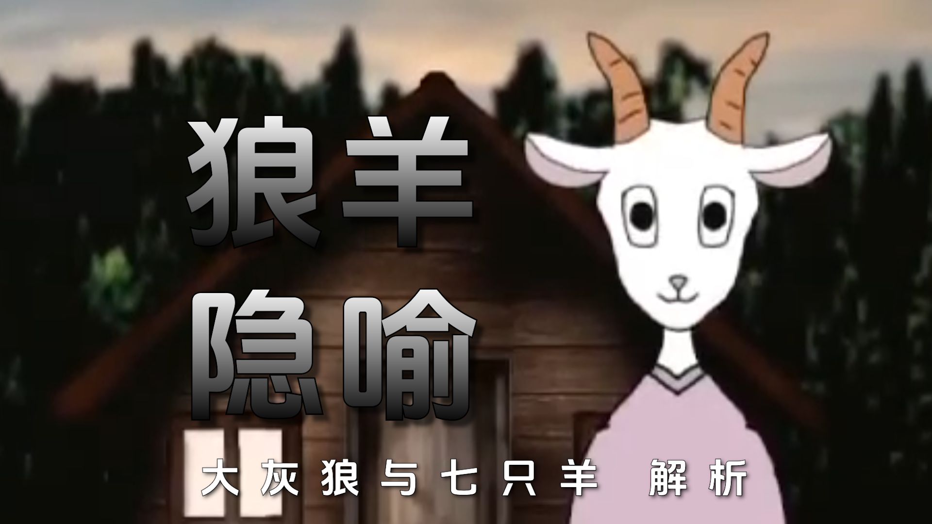 暗黑版大灰狼和七只羊讲了什么故事？盘点解析狼与七只羊