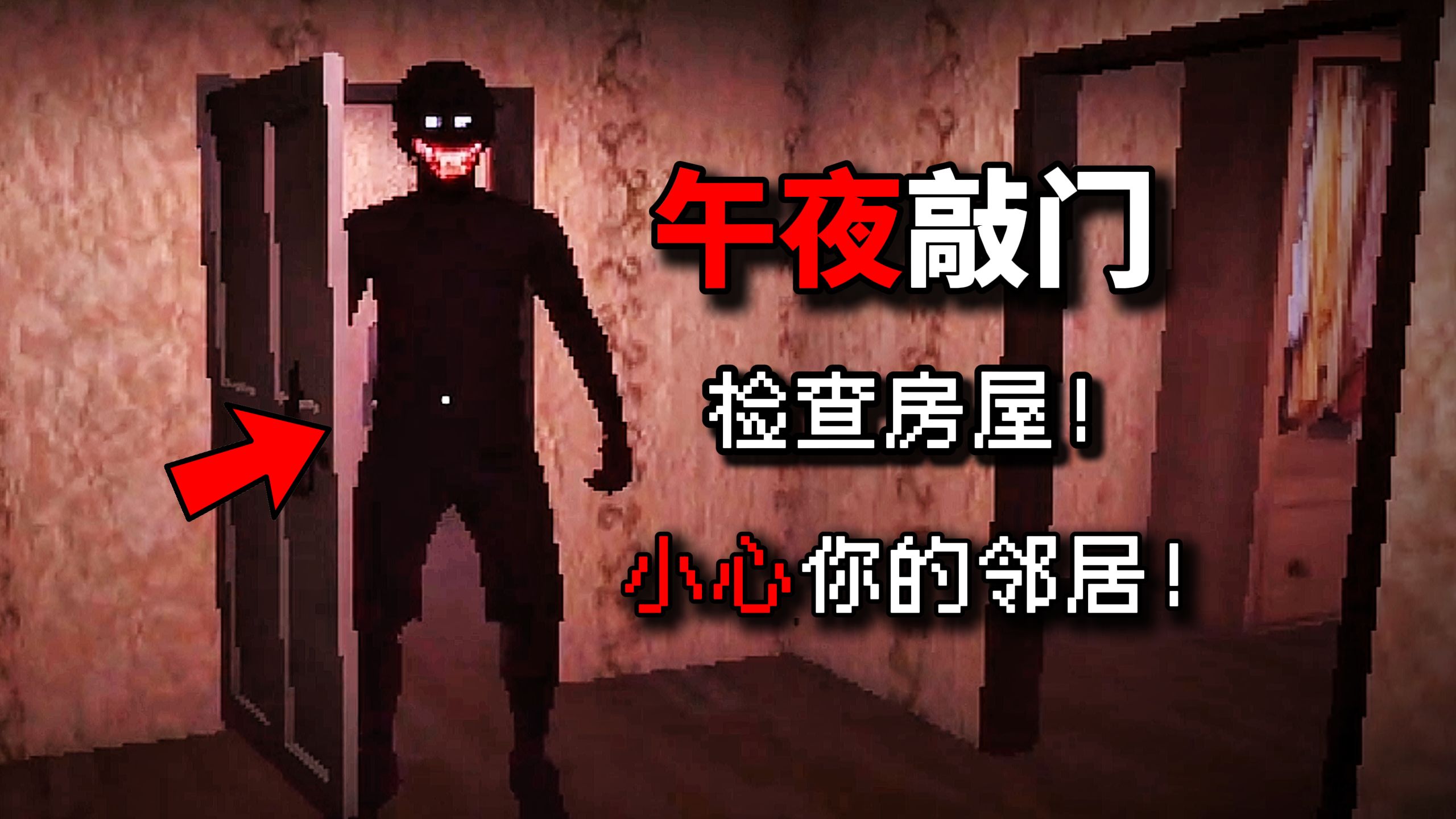 深夜敲门??睡前记得检查房间!?你的房子不止你一个人....独立恐怖游戏[Night knocks]全流程实况解说