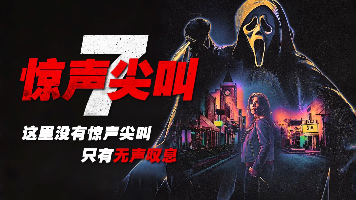 《惊声尖叫7》：这里没有惊声尖叫，只有无声叹息