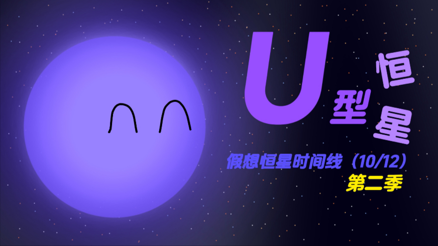 U型恒星的生命历程（假想恒星10/12）