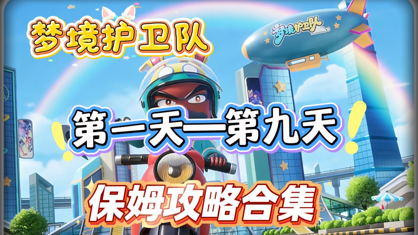梦境护卫队攻略合集｜1-10 期保姆级全集，新手老手直接抄作业！全集27分钟浓缩版！~