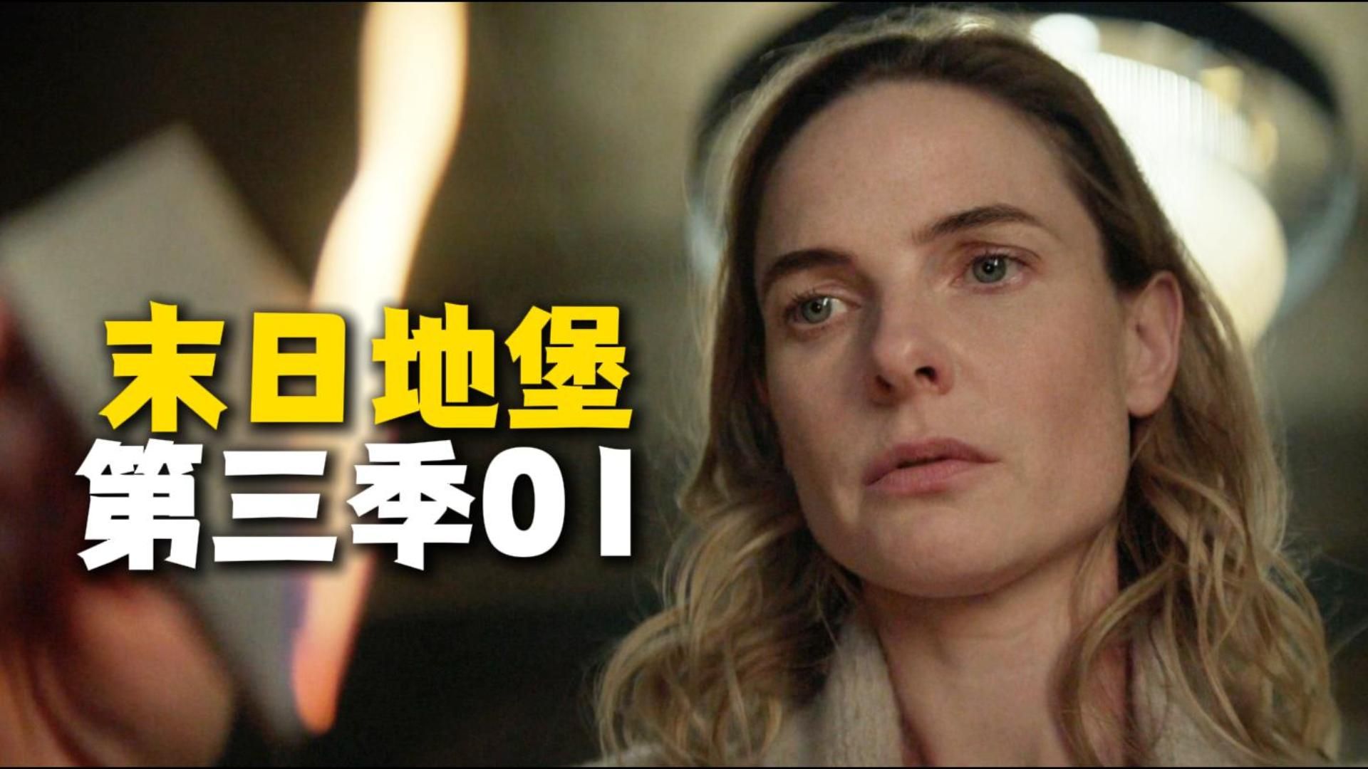 末日地堡 第三季01：失忆市长沦为傀儡，一张神秘纸条，唤醒反抗火种！