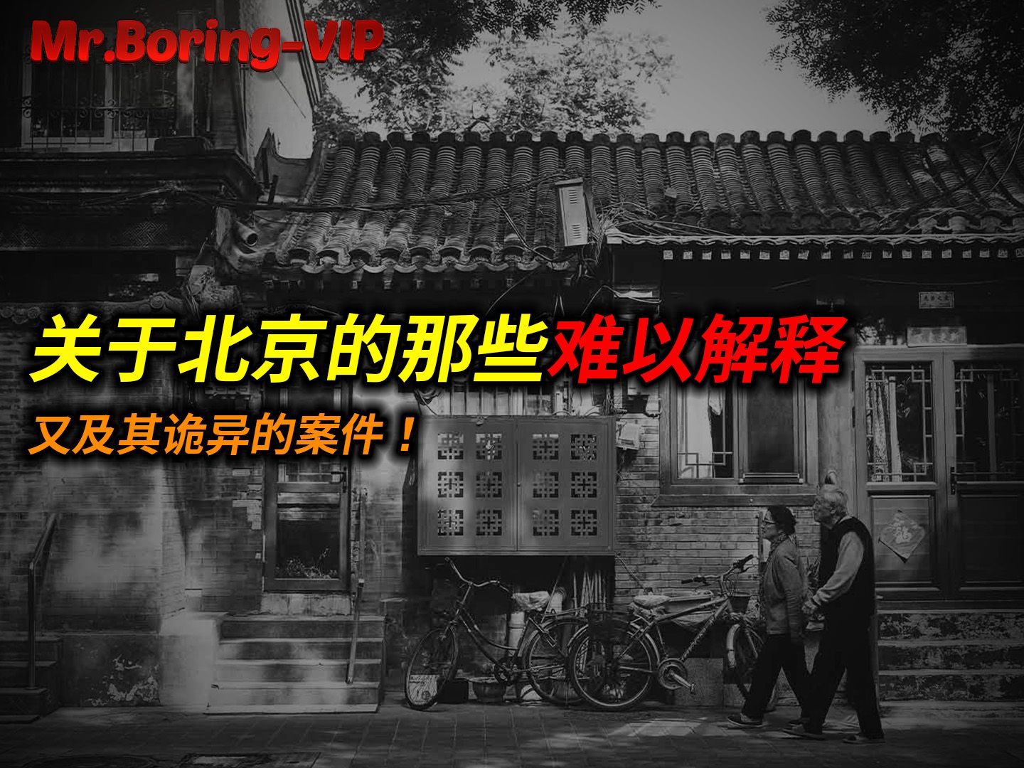 关于北京的那些难以解释又极其诡异的案件！