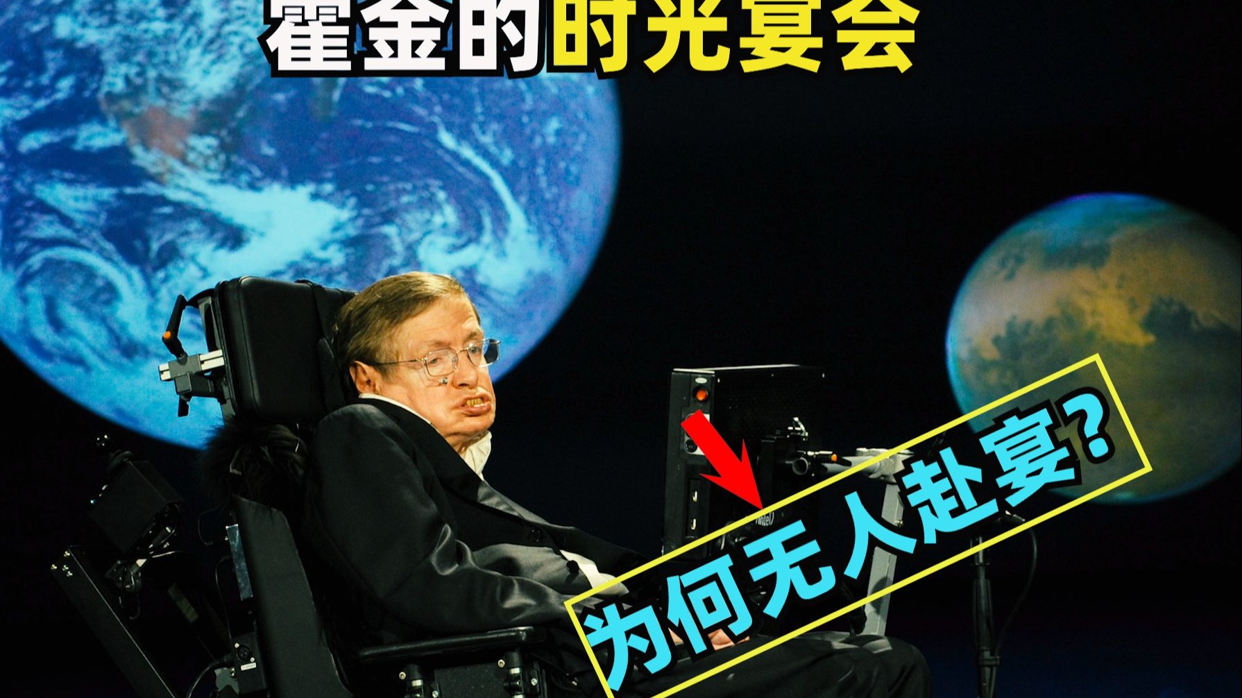 为什么霍金的“时空宴会”无人赴宴？未来人类到底发生了什么？