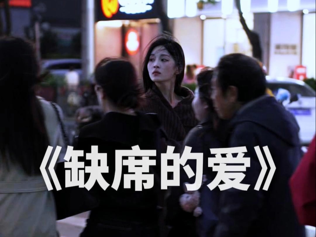 《缺席的爱》成年后养育的第一个孩子是自己