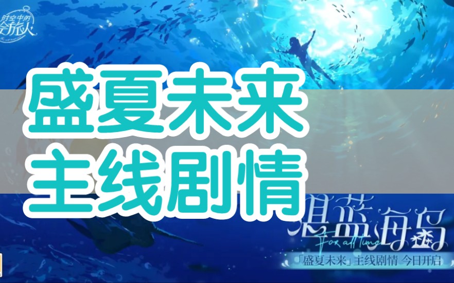 《时空中的绘旅人》盛夏未来-主线剧情（完）