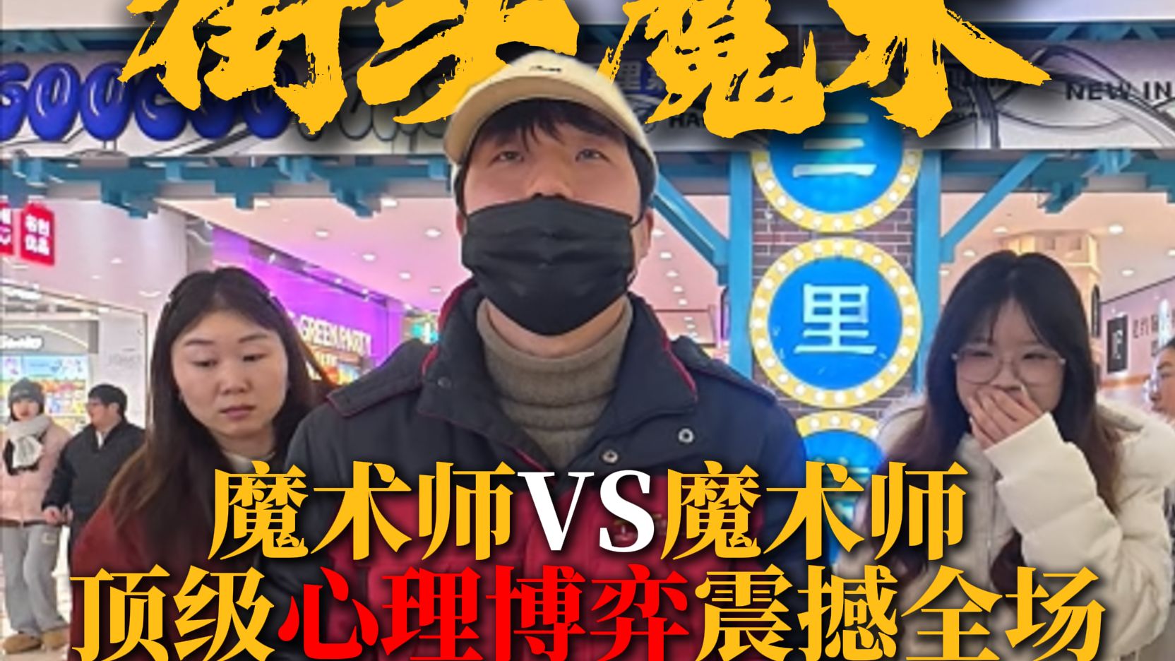 魔术师VS魔术师，顶级心理博弈震撼全场