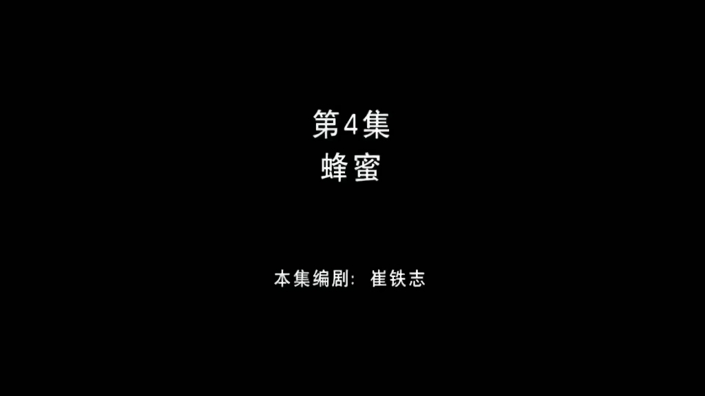熊出没之环球大冒险 第4集 蜂蜜