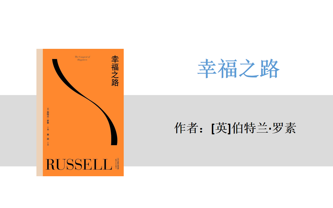 有声书+字幕 | 《幸福之路》探索现代社会幸福问题的经典生活哲理书