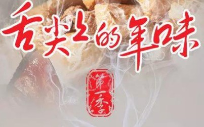 舌尖上的年味 第一季