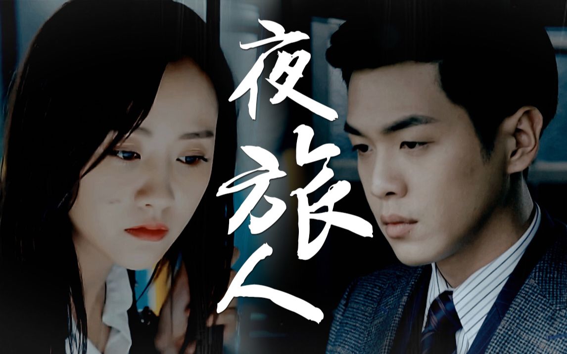 【杨蓉】【张若昀】夜旅人（一个摸鱼送给薇和获！）