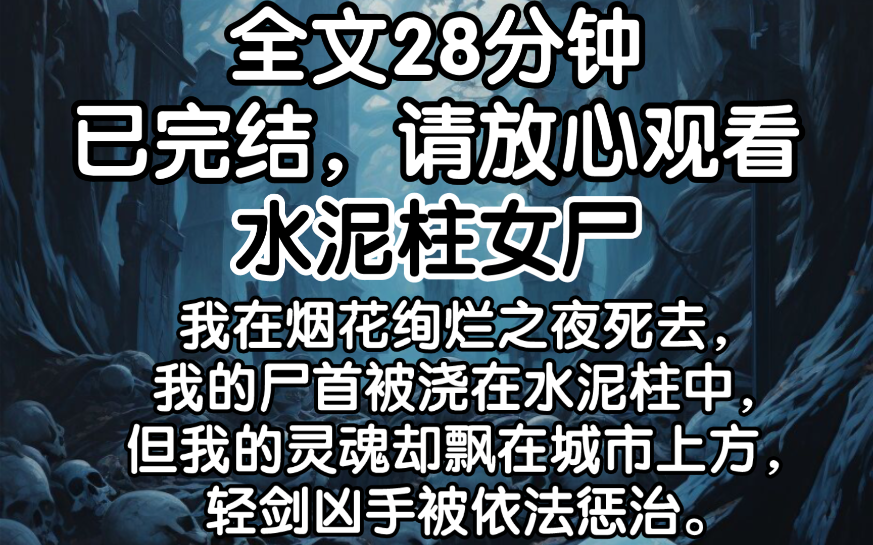 （已完结）我在烟花绚烂之夜死去，我的尸首被浇在水泥柱中，但我的灵魂却飘在城市上方，轻剑凶手被依法惩治。
