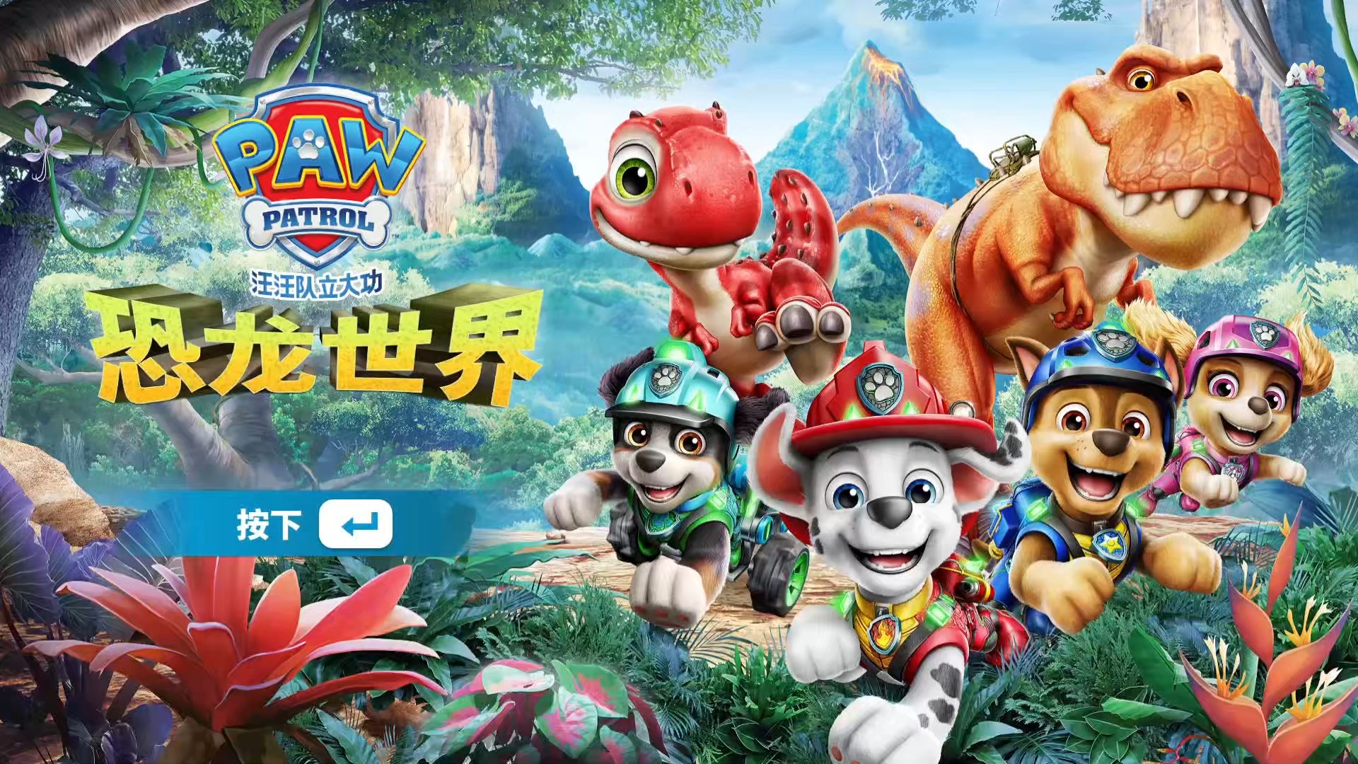 《汪汪队立大功：恐龙世界》(PAW Patrol: Dino World)主线流程