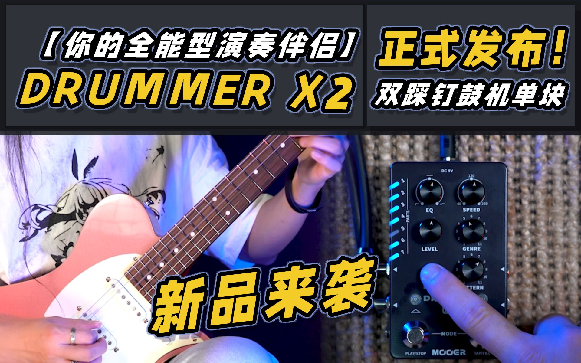 【你的私家鼓手已上线】双踩钉鼓机单块DRUMMER X2 正式发布！