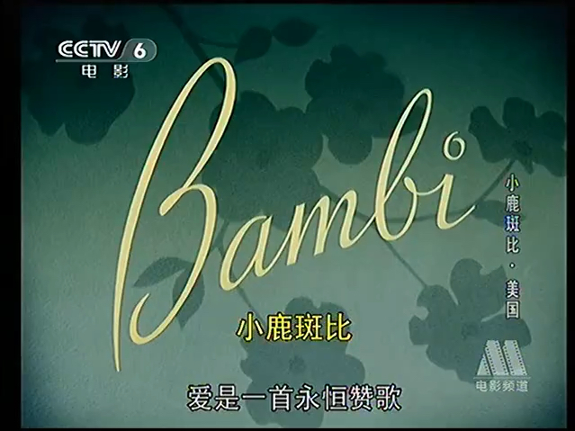 CCTV6电影频道-《小鹿斑比》1（1942）