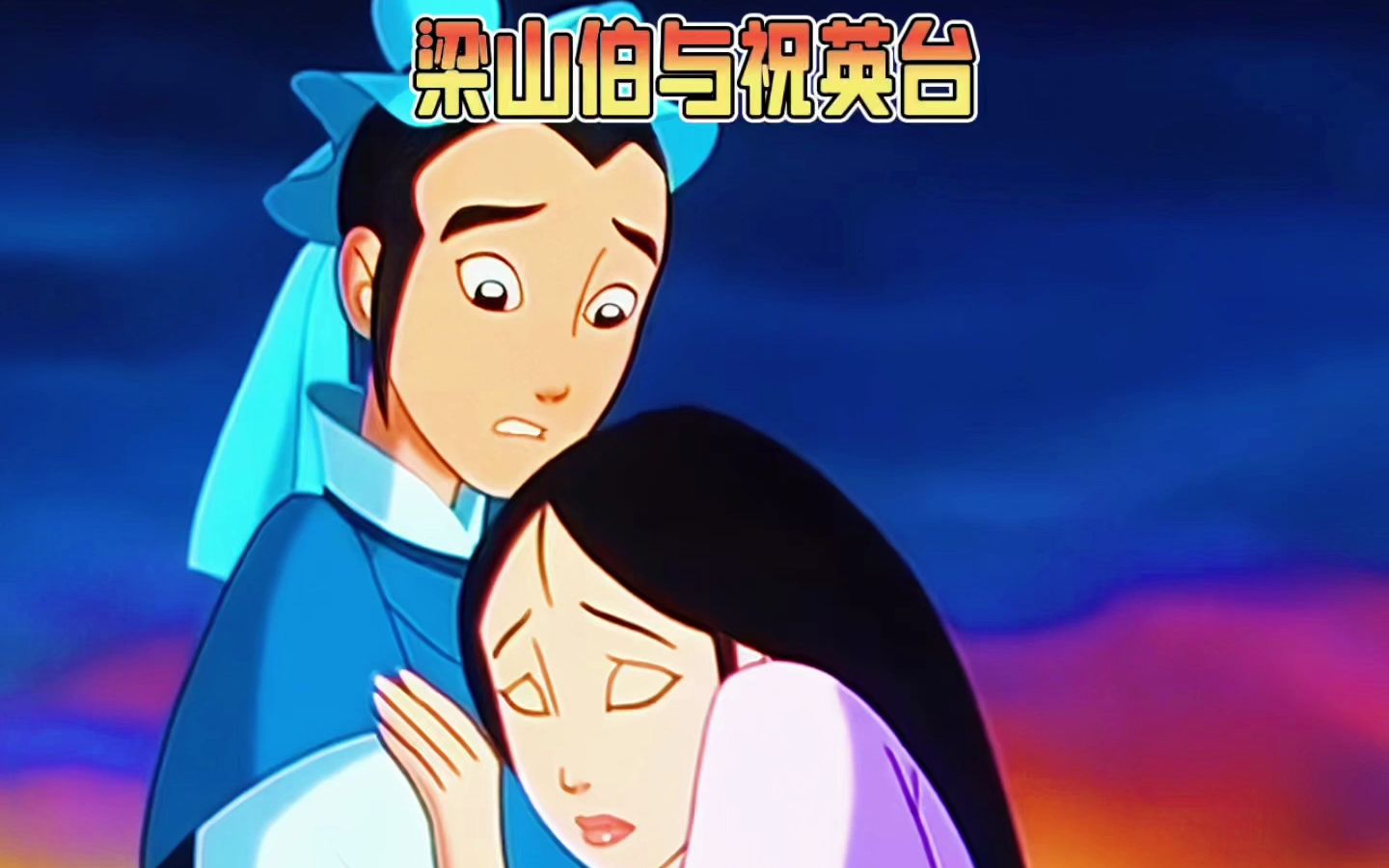 梁山伯与祝英台的故事
