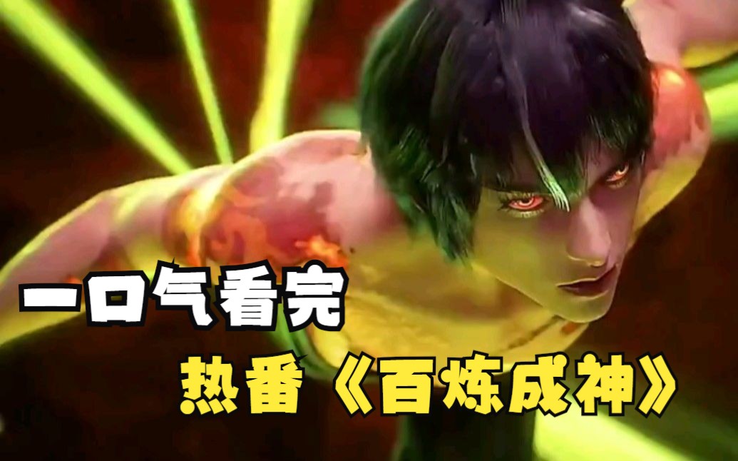 【3小时】一口气看完《百炼成神》动漫版：从云端跌落成为一名卑微家奴的罗征，无意中把自己炼成了一件兵器~