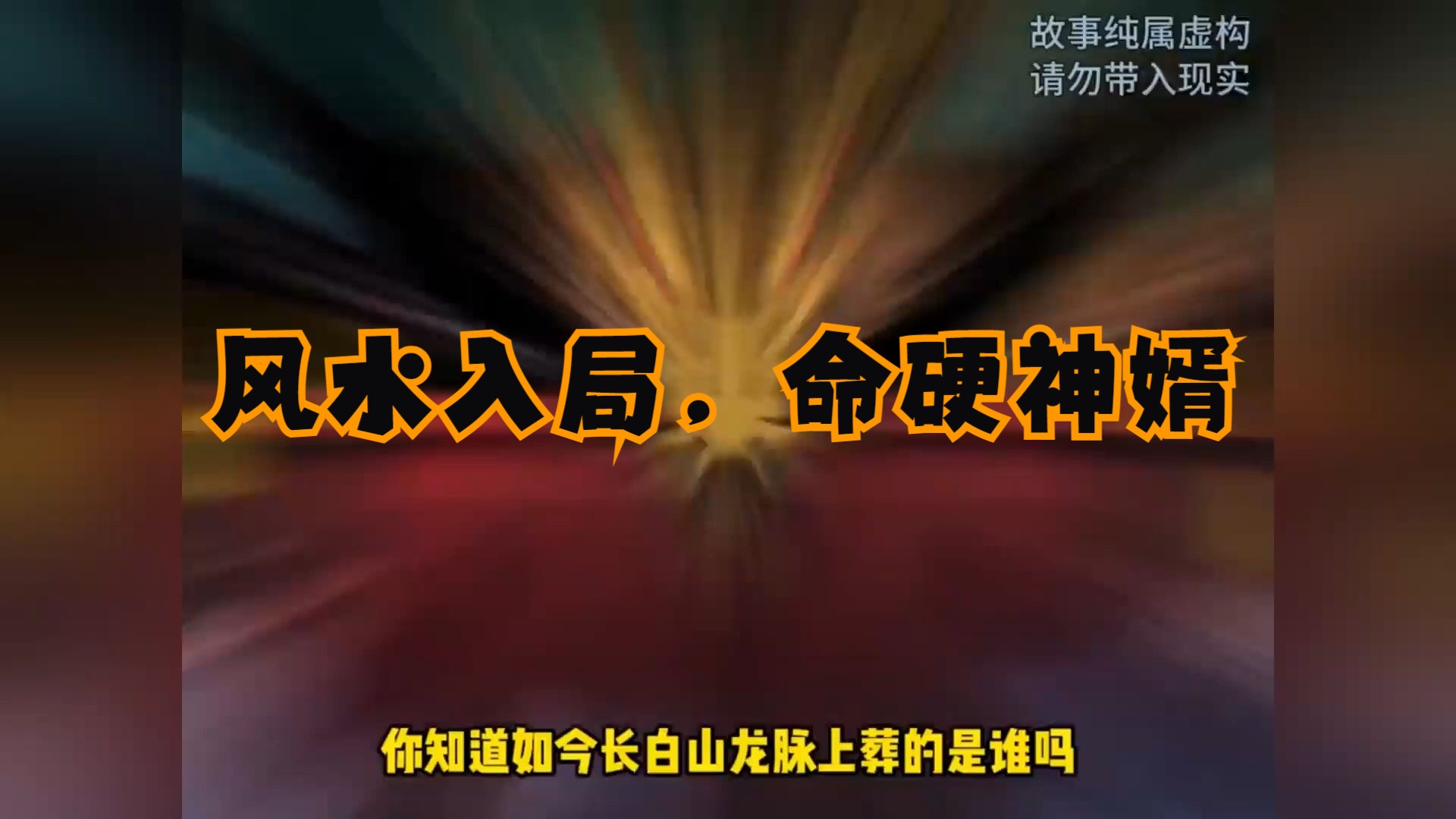 【风水入局，命硬神婿】： 明朝末年，四个家族寻得一处风水登天的骇世龙穴，龙穴一分为四，名为权，智，财，貌。葬入其中
