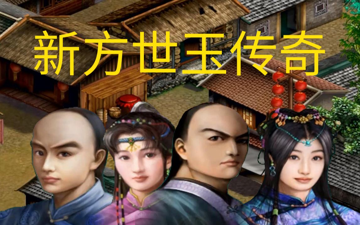 【月桂十二】【新方世玉传奇】实况流程