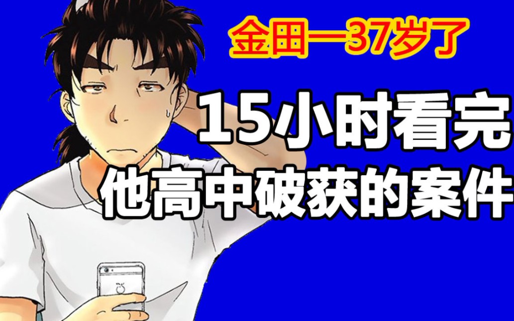 收藏一份童年阴影，15小时回顾《金田一少年事件簿》案件合集！
