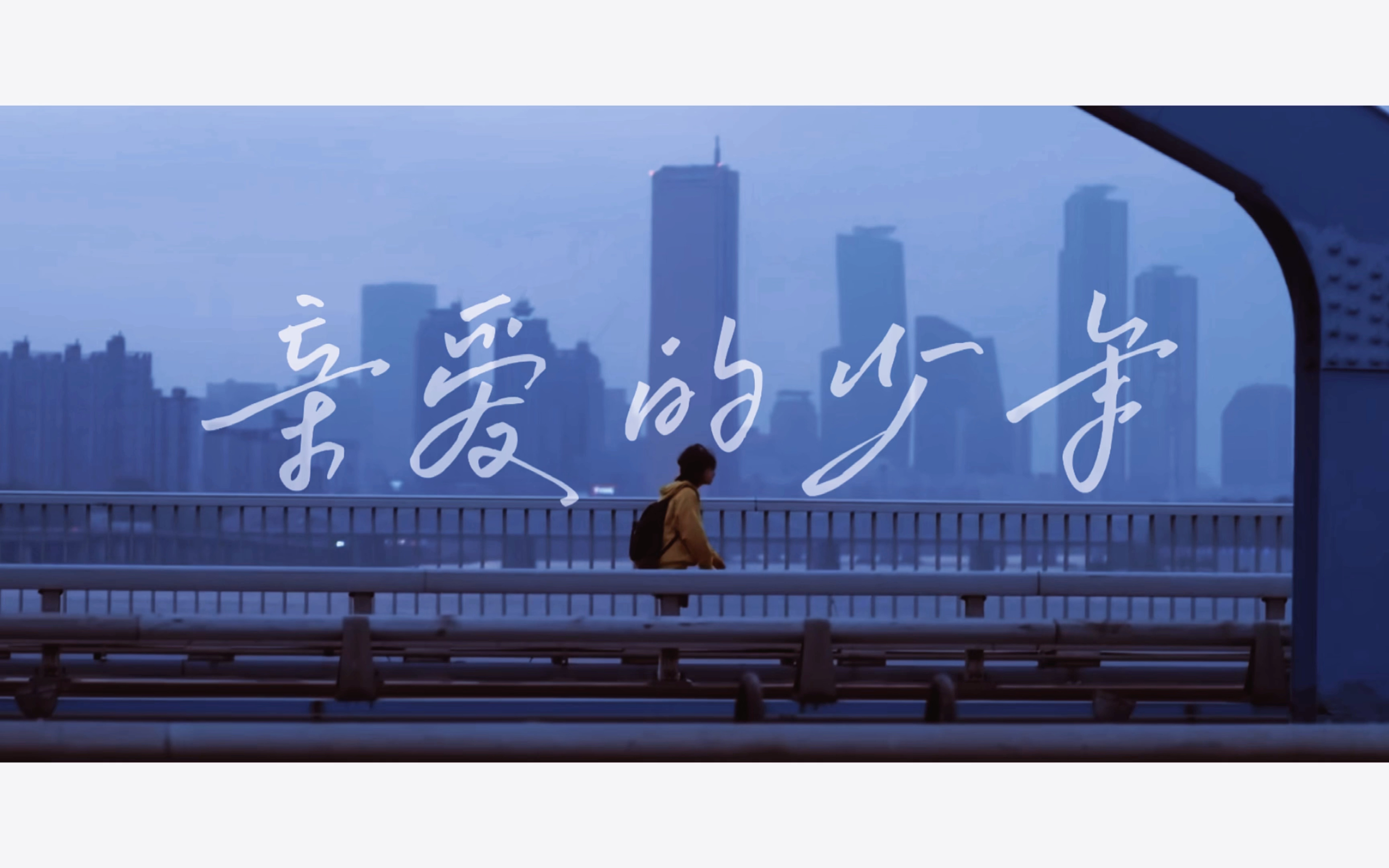 【翠花不太脆】《亲爱的少年》“青春是写给自己的情书”