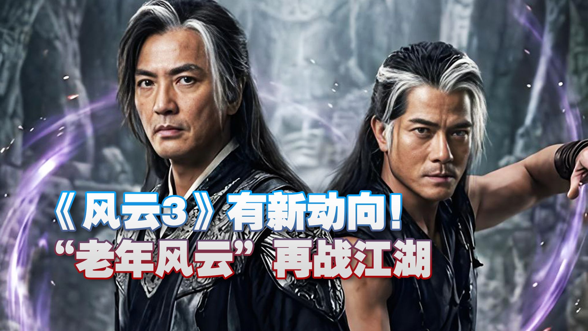 《风云3》有新动向！郭富城郑伊健“老年风云”再战江湖