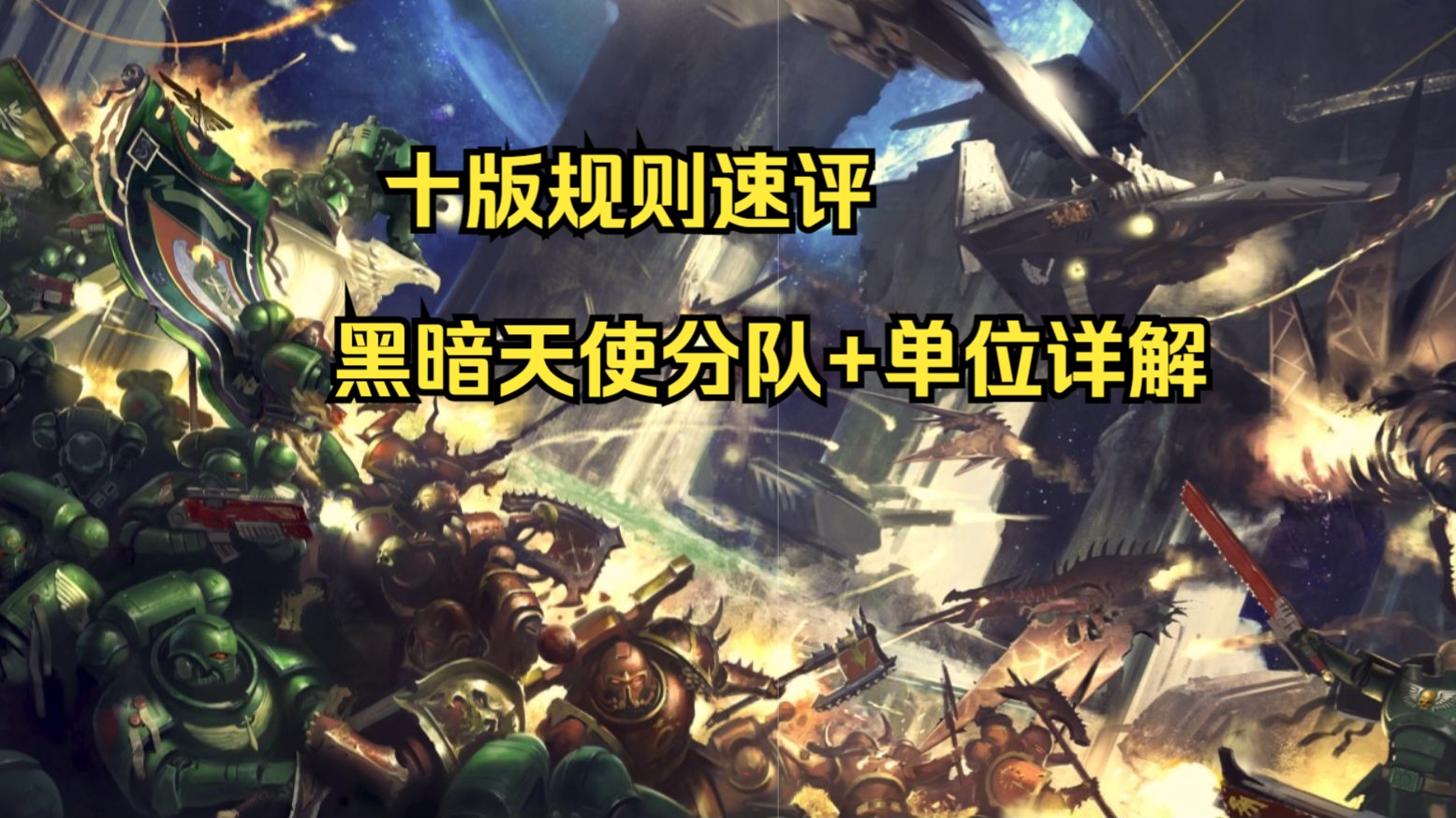 战锤40k十版规则速评---暗黑天使codex篇：分队详解+单位详解