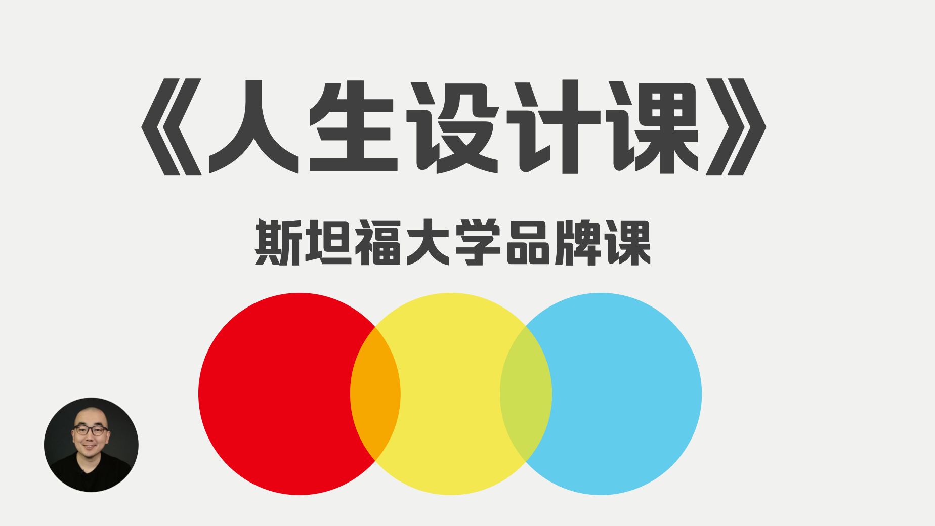 《人生设计课》斯坦福大学品牌课  | 人生如何做选择  | 东明讲书